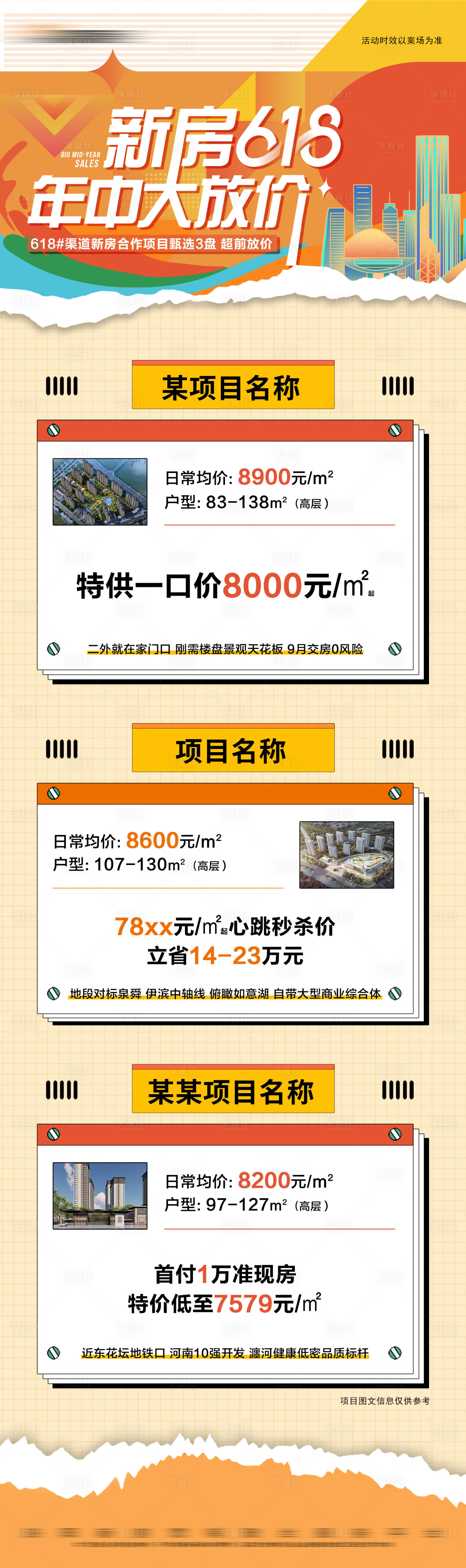 源文件下載【享設(shè)計】搜索編號：48970022653012596【地產(chǎn)618熱銷活動長圖海報】