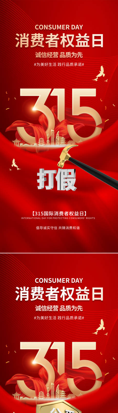 源文件下载【地产315消费者权益日海报】编号：96540022450734932