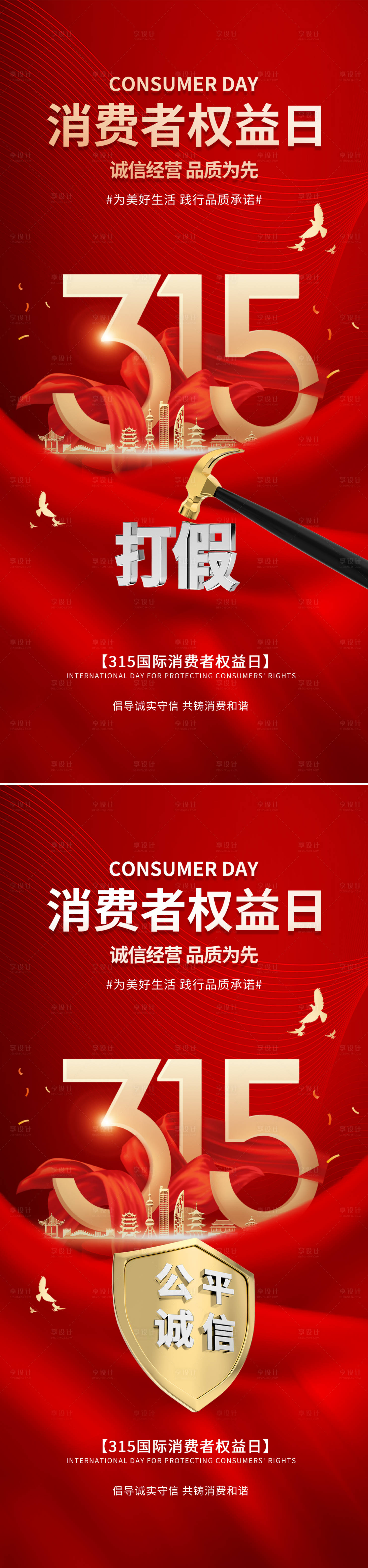 源文件下載【地產315消費者權益日海報】編號：96540022450734932