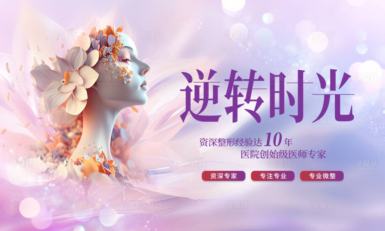 源文件下載【享設計】搜索編號：93780022582014242【醫美促銷逆齡活動展板】