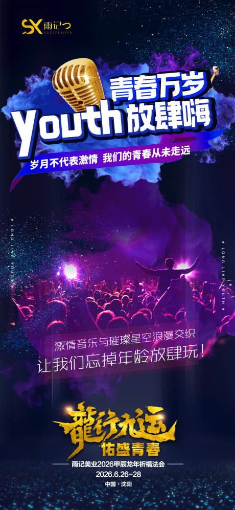 源文件下载【青春万岁海报】编号：91350022508423015