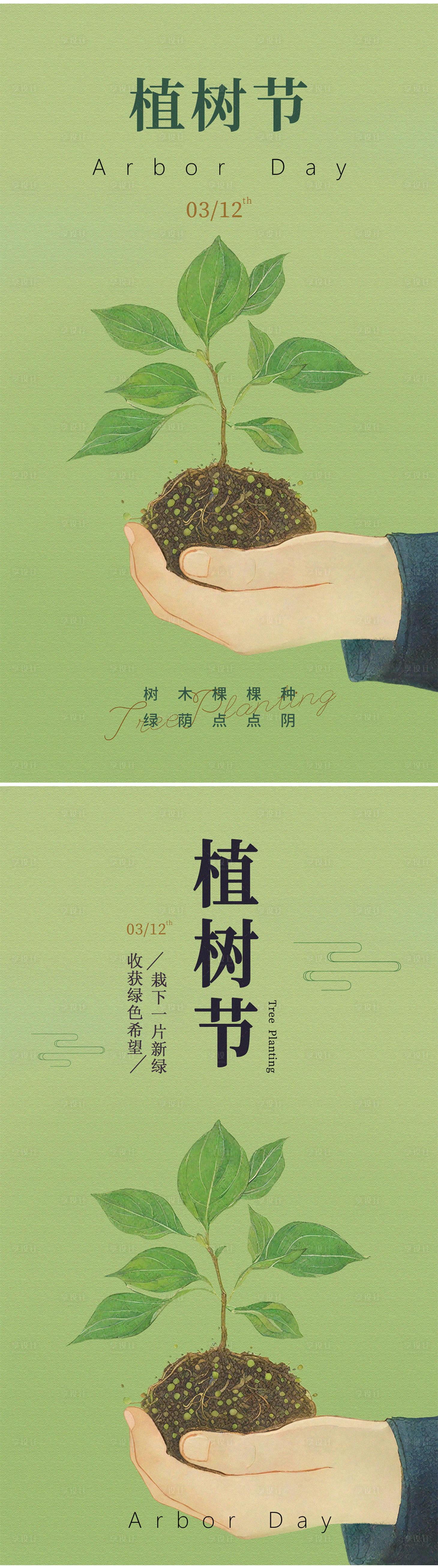 源文件下載【享設計】搜索編號：37210022328855976【植樹節(jié)系列海報】