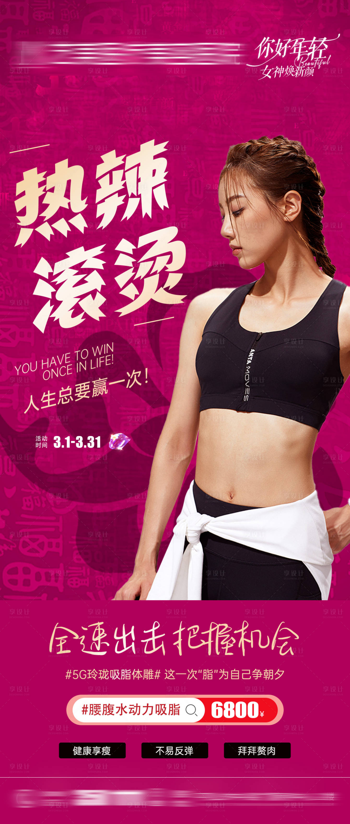 源文件下载【享设计】搜索编号：87500022782191845【医美吸脂创意海报】
