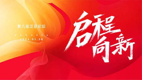 源文件下载【享设计】搜索编号：36200022373849248【企业红色论坛年会背景板】