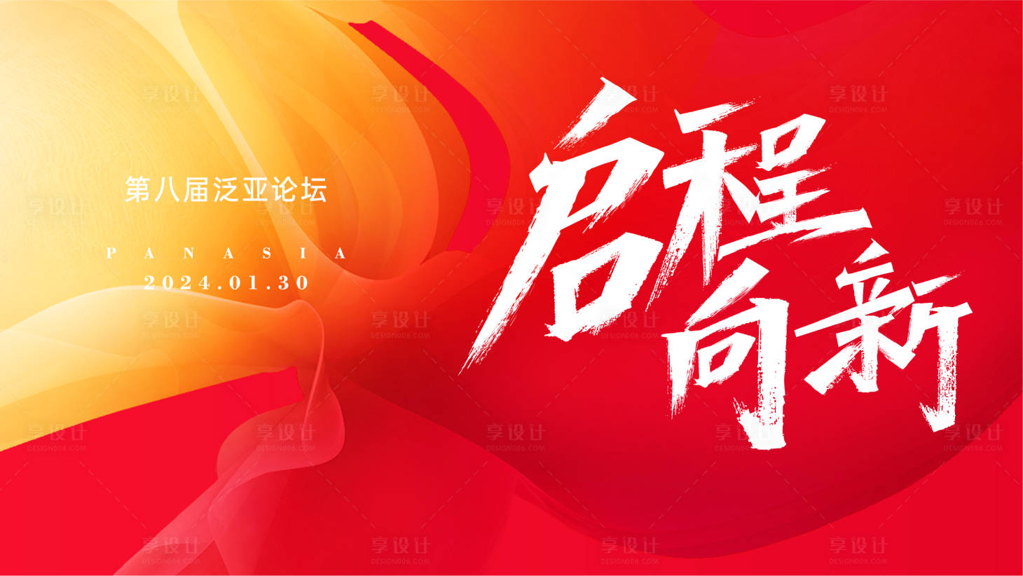 源文件下载【享设计】搜索编号：36200022373849248【企业红色论坛年会背景板】