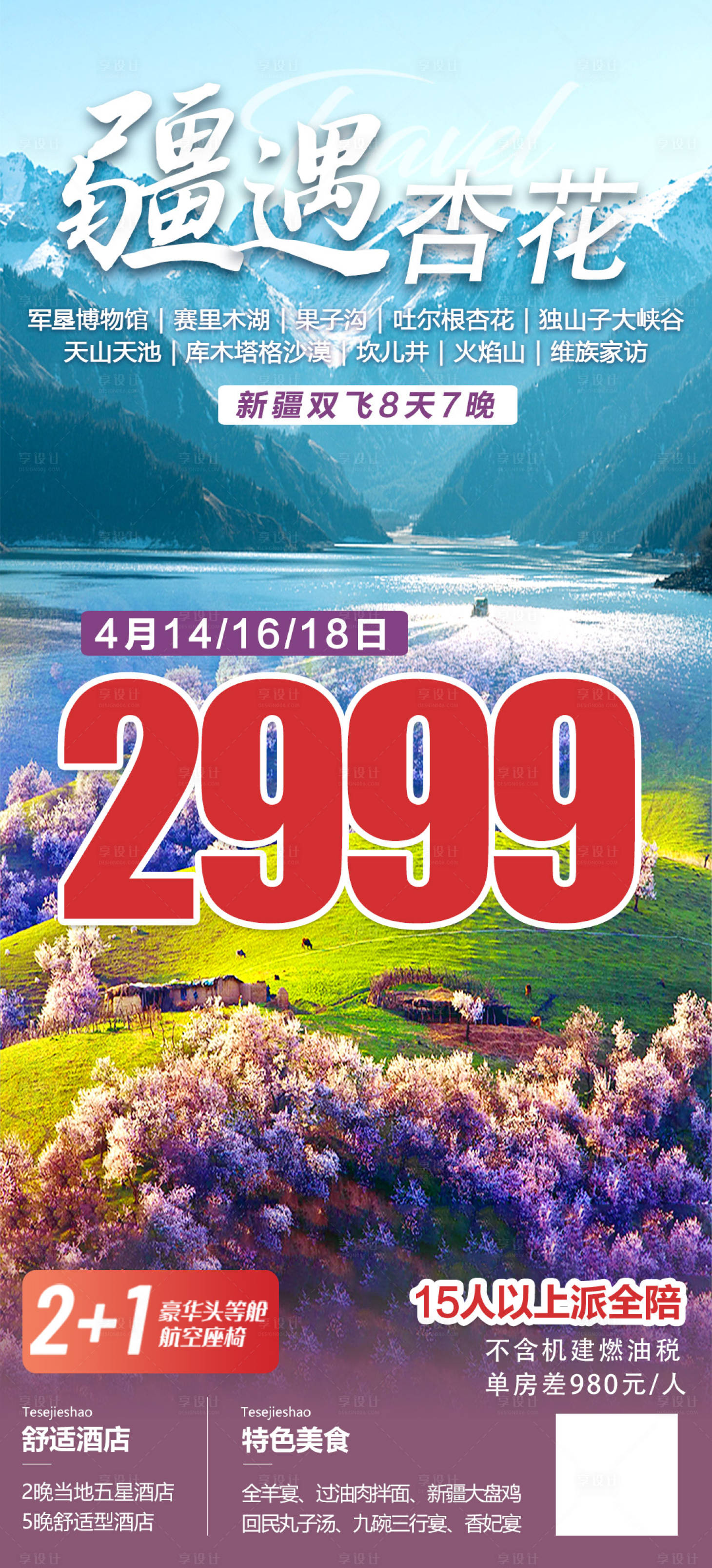源文件下载【享设计】搜索编号：99330022692786166【疆遇杏花旅游海报】