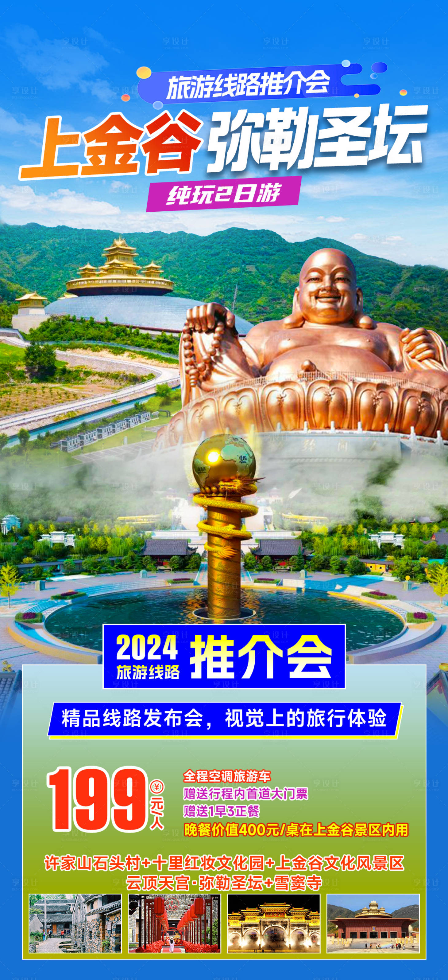 源文件下载【上金谷旅游海报】编号：81480022802591668