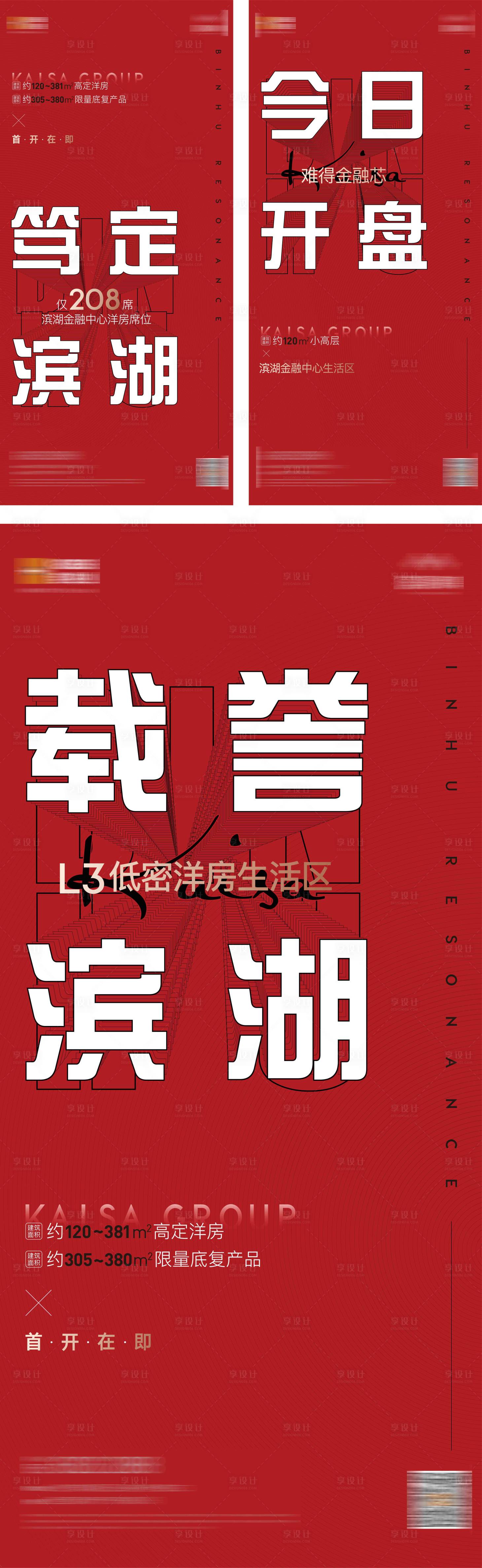 源文件下载【享设计】搜索编号：92710022447494698【首开在即系列刷屏稿】