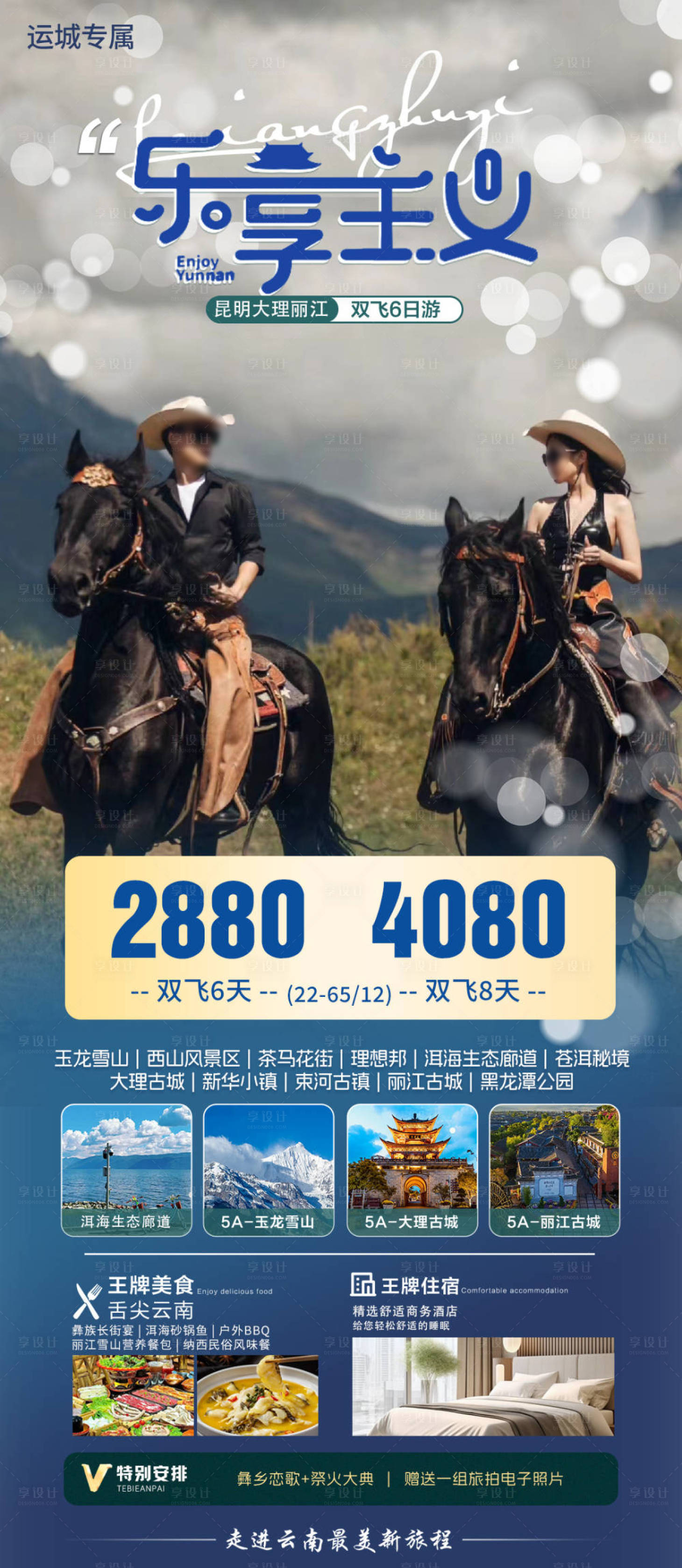 源文件下載【享設計】搜索編號：12050022237044895【昆明大理麗江旅游海報】