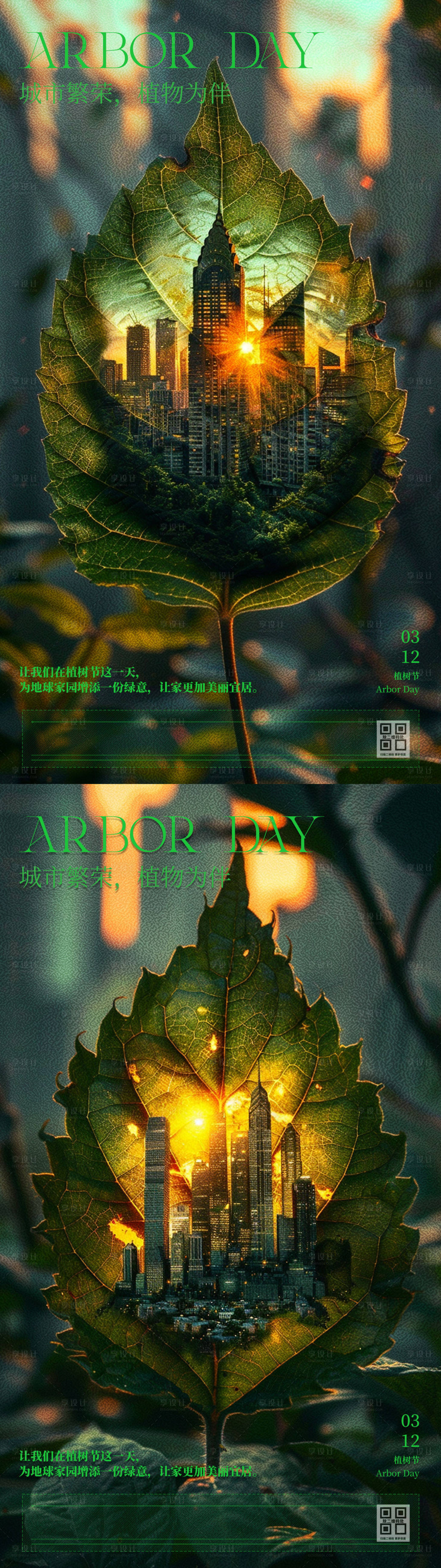 源文件下載【植樹節樹葉城市剪影系列海報】編號：66070022419387846