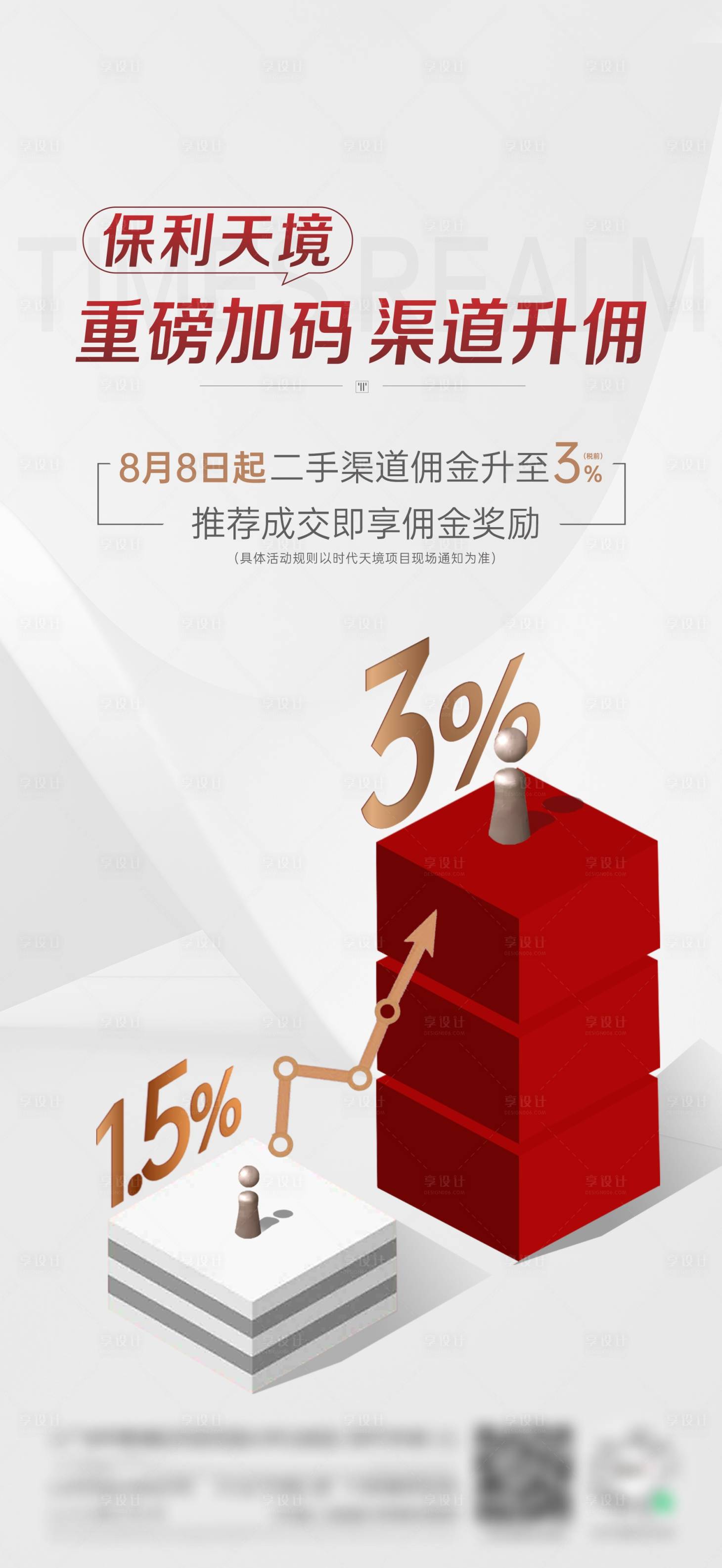 源文件下载【享设计】搜索编号：34310022329624185【销售渠道佣金海报】