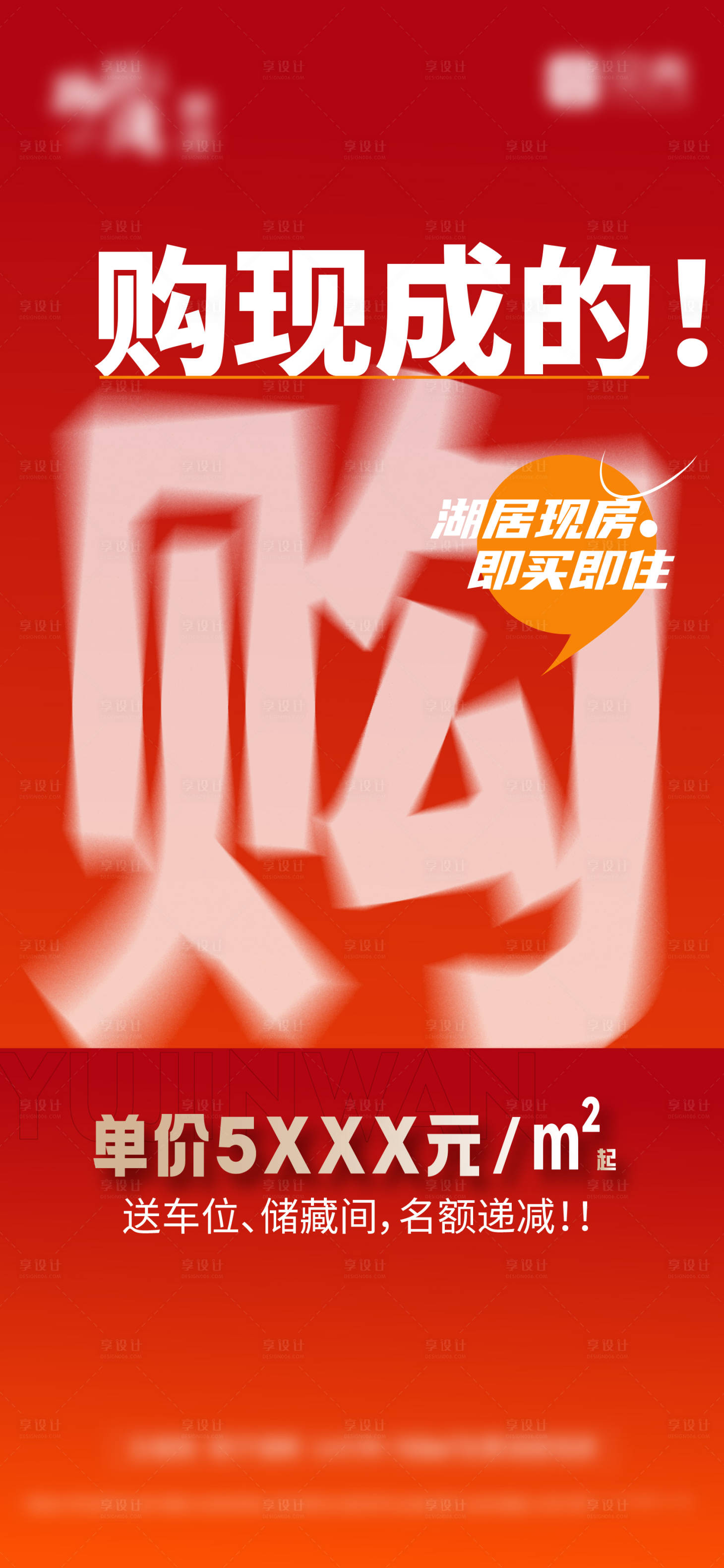 源文件下载【享设计】搜索编号：25870022501729948【现房大字报海报】