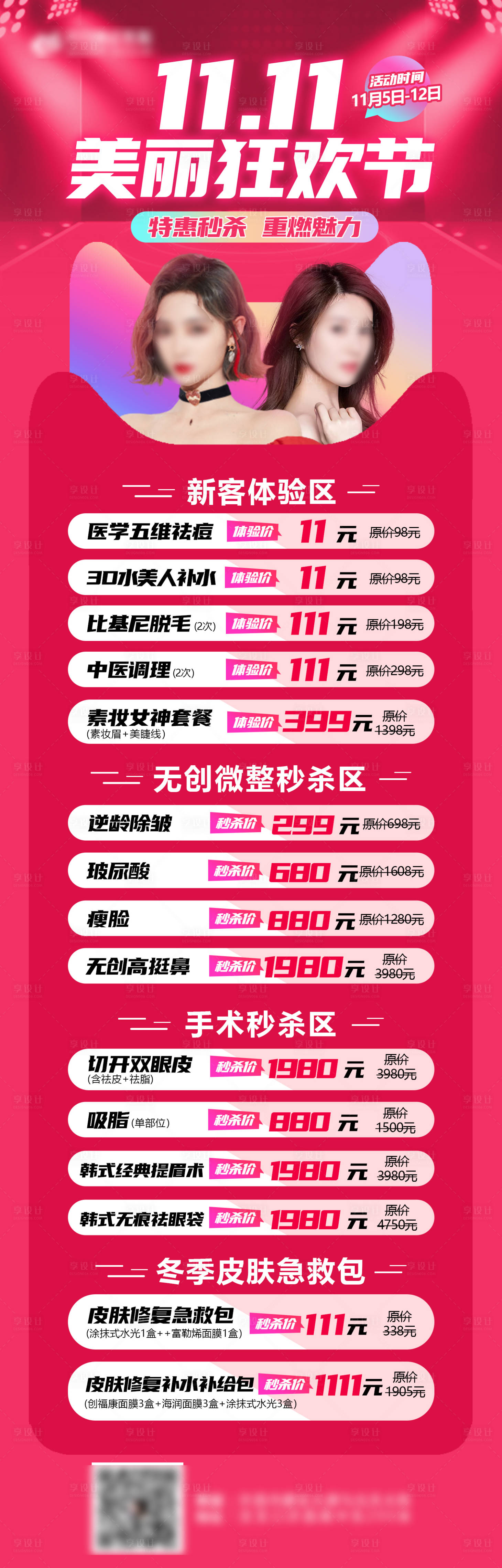 源文件下载【享设计】搜索编号：91420022883895227【医美双11活动长图】