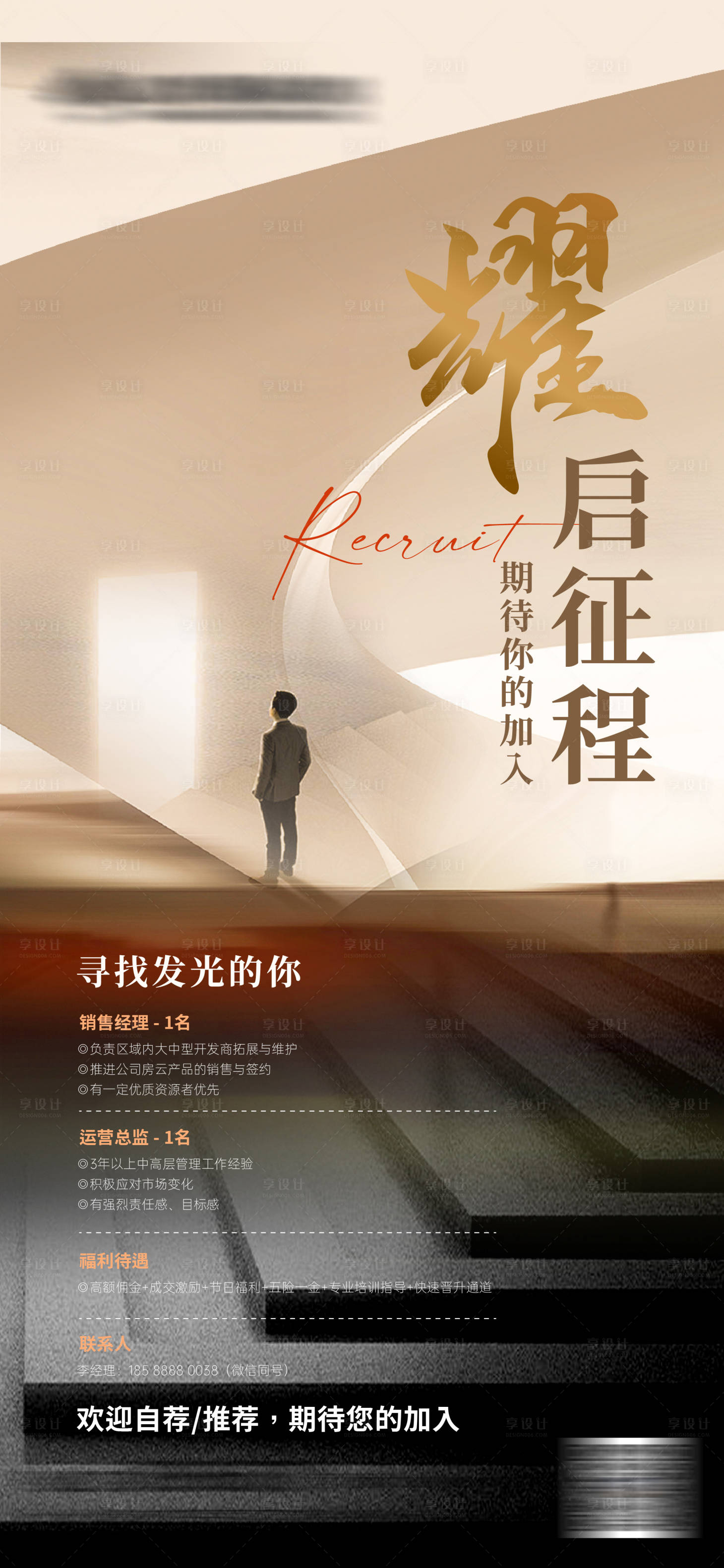 源文件下載【享設計】搜索編號：92860022322164114【簡約地產招聘海報】