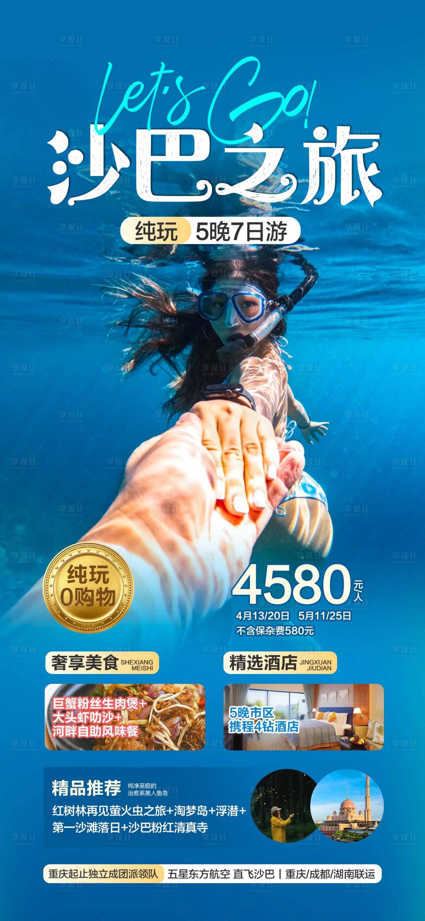 源文件下載【享設計】搜索編號：26000022489519286【沙巴仙本那旅游海報】