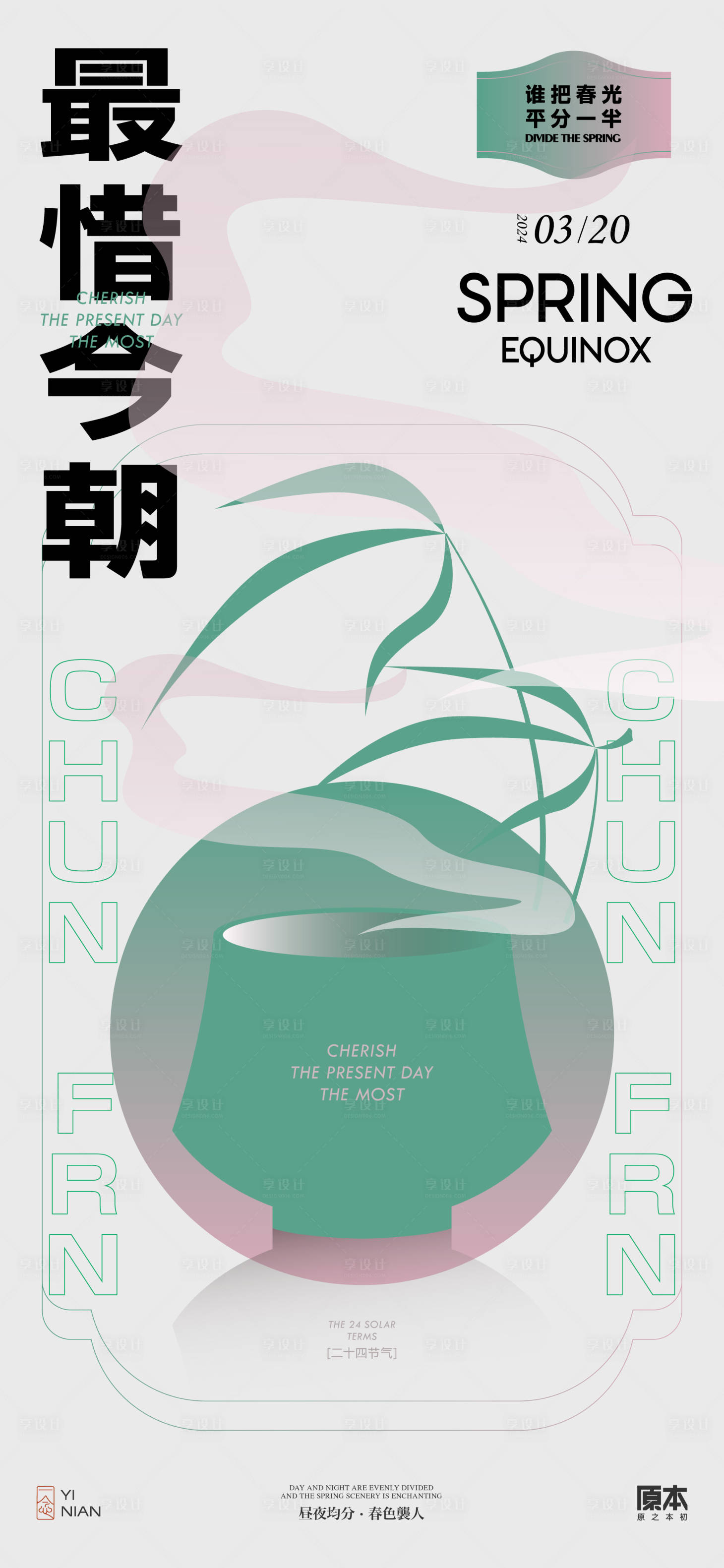 源文件下載【享設計】搜索編號：82700022256634684【春分節氣矢量插畫海報】
