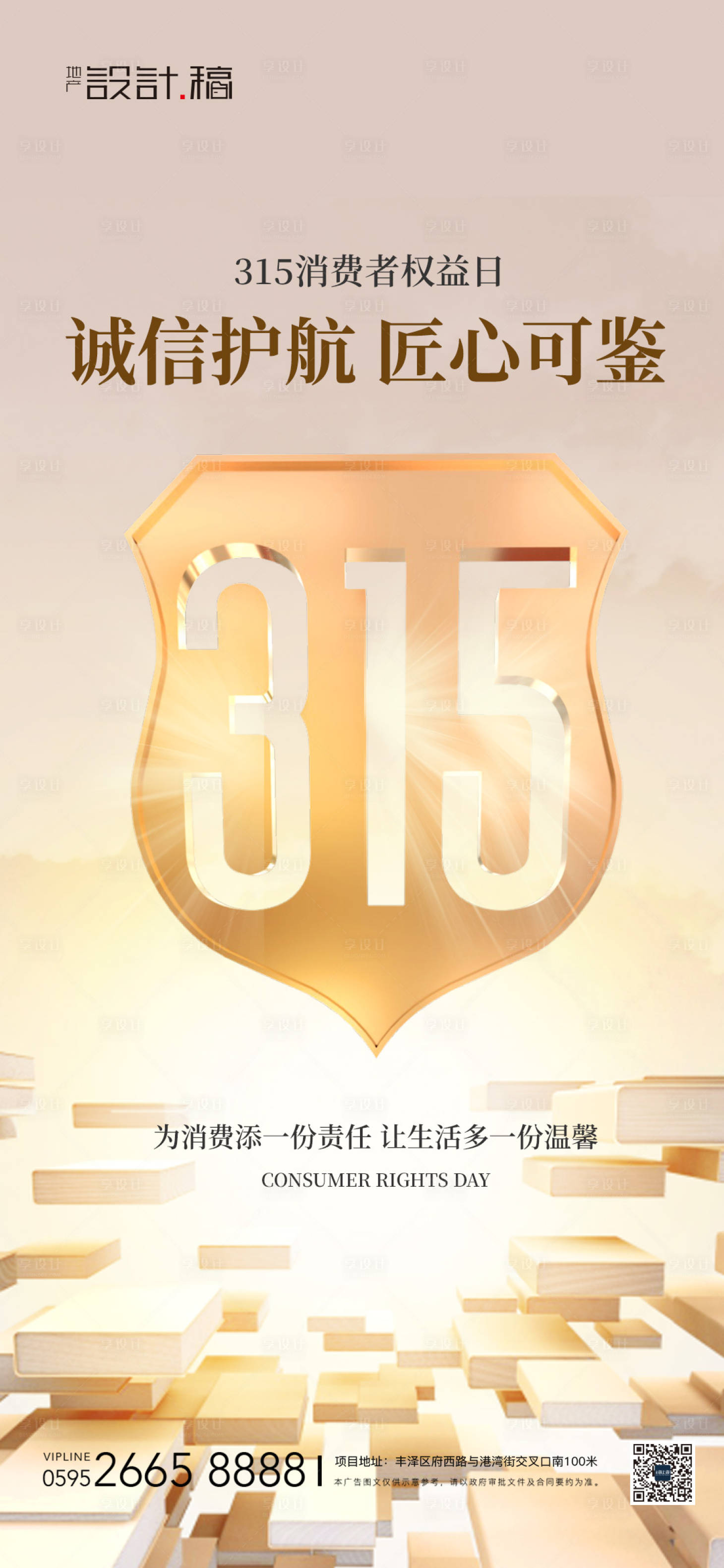 源文件下载【315消费者权益日海报】编号：85400022516059718