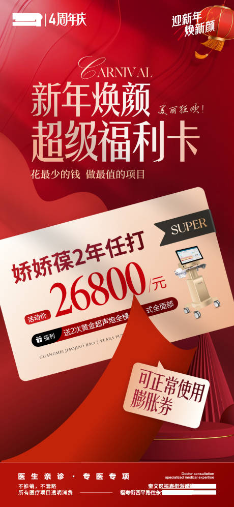 源文件下載【享設計】搜索編號：42690022519096137【醫美周年慶活動海報】