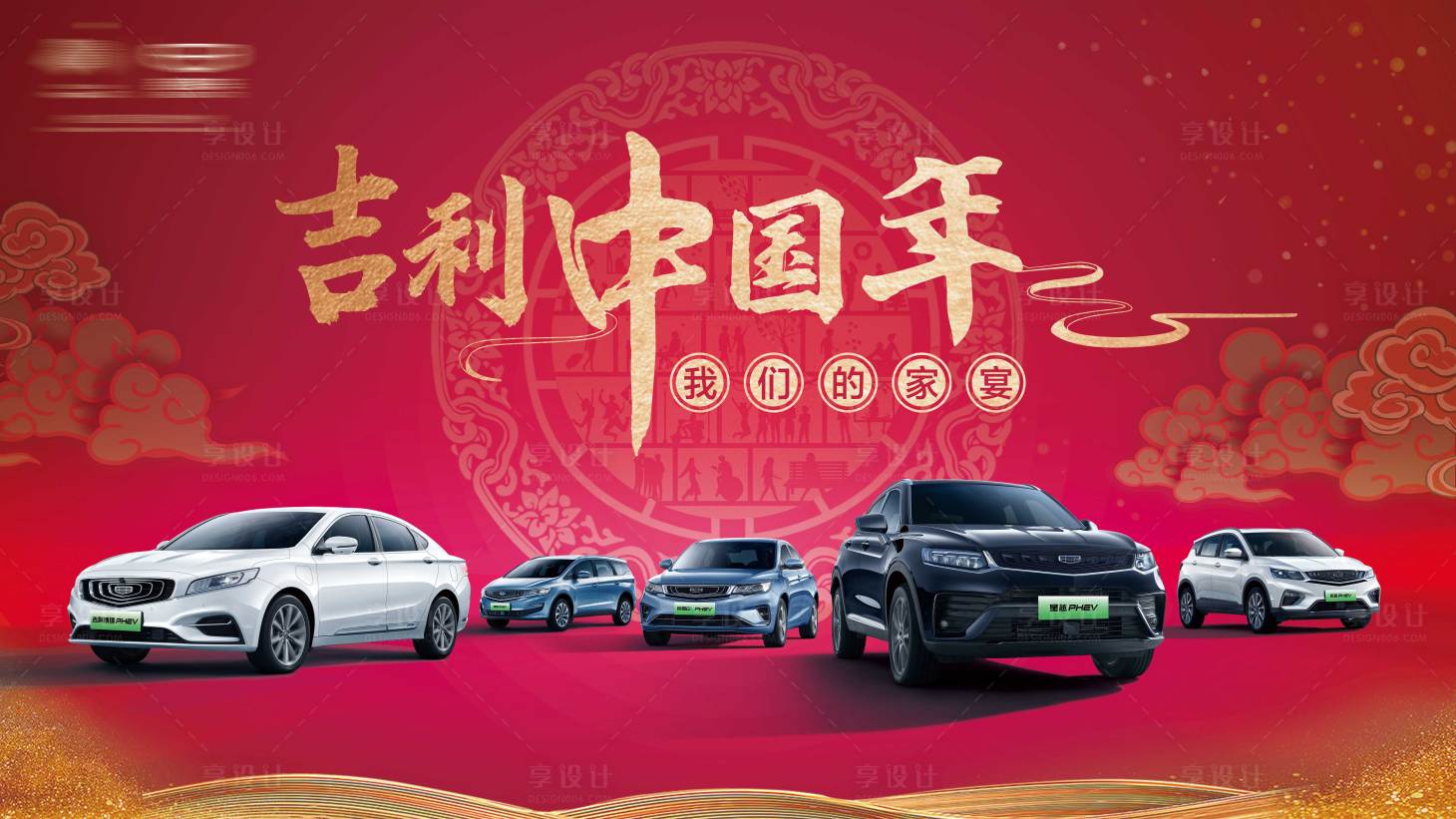 源文件下載【享設計】搜索編號：69000022521238367【吉利中國年我們的家宴背景板】