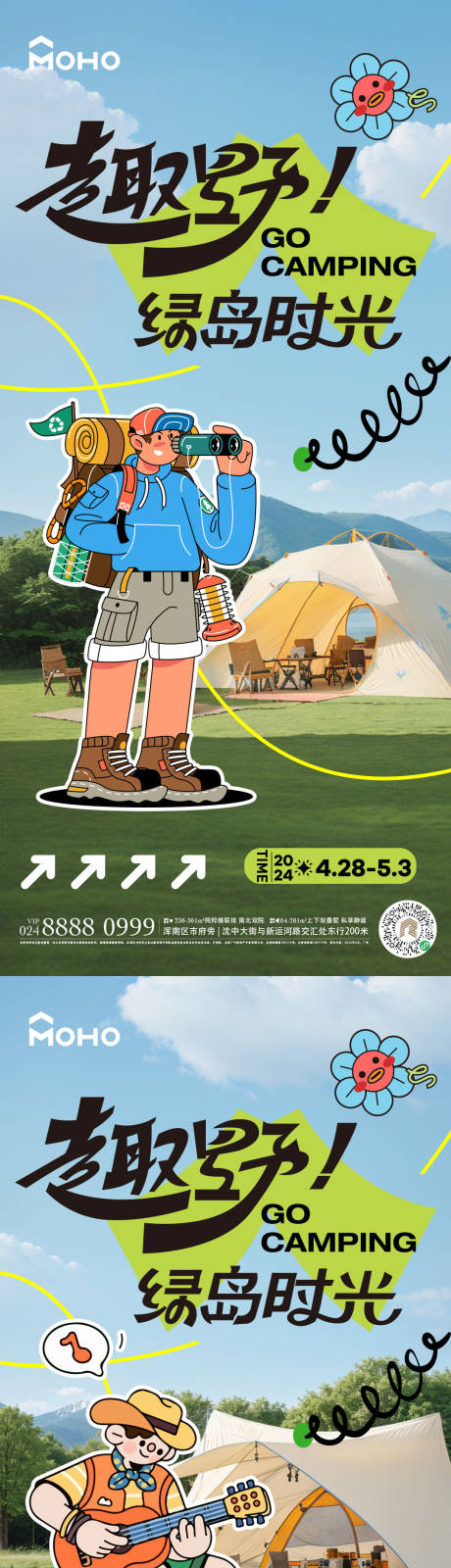 源文件下载【享设计】搜索编号：19280022417328311【露营去野小清新系列海报】
