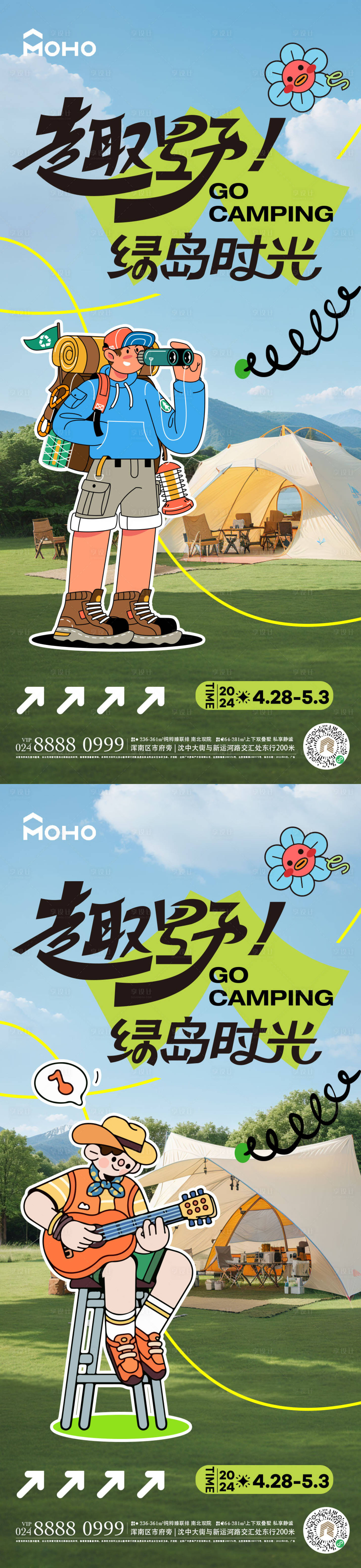 源文件下載【享設(shè)計(jì)】搜索編號(hào)：19280022417328311【露營(yíng)去野小清新系列海報(bào)】