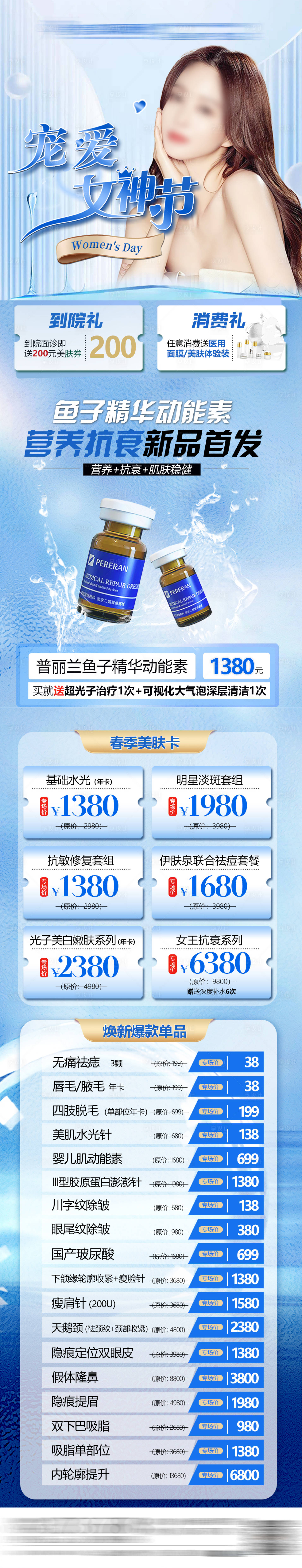 源文件下载【春季美肤活动海报】编号：77660022417423389