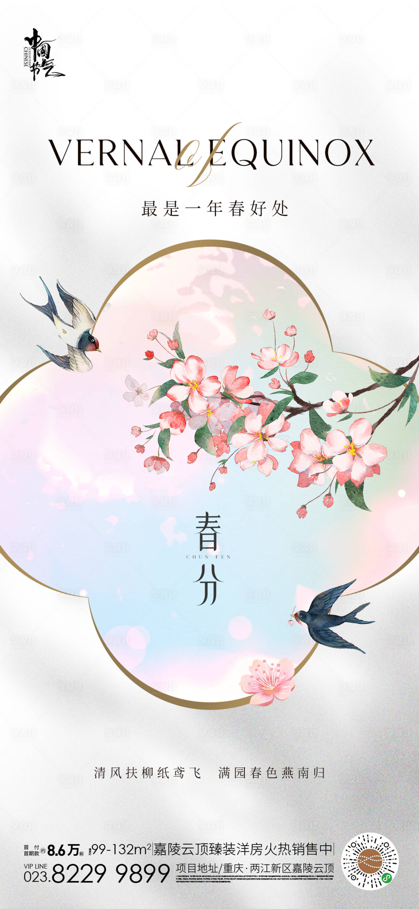 源文件下載【享設(shè)計(jì)】搜索編號(hào)：12370022367033923【春分節(jié)氣海報(bào)】