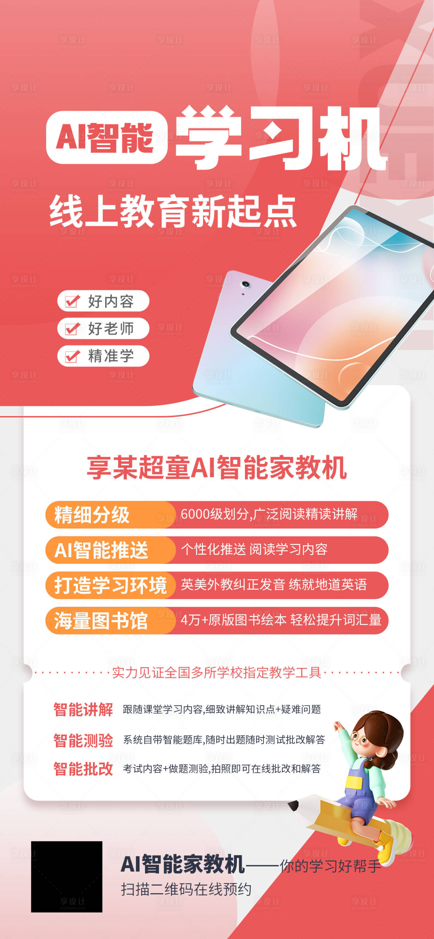源文件下载【学习机促销海报】编号：23160022397981485