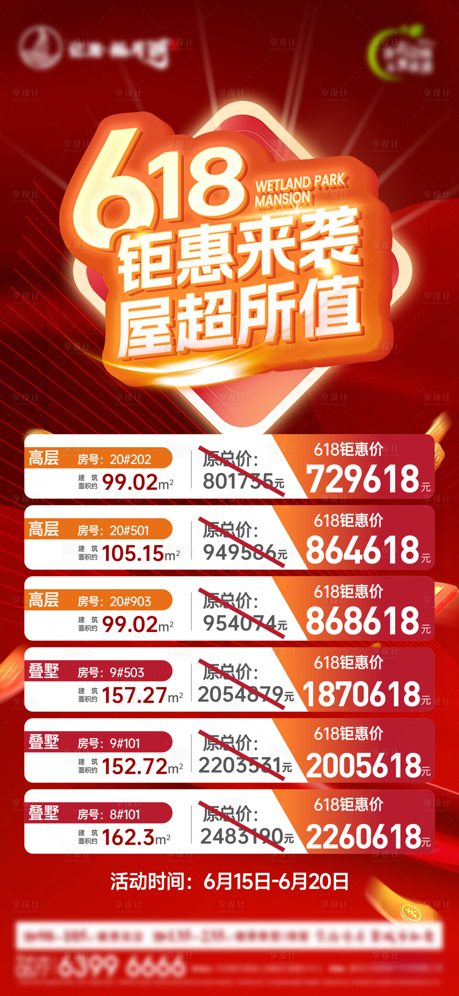 源文件下載【618特價房源海報】編號：56310022336261028