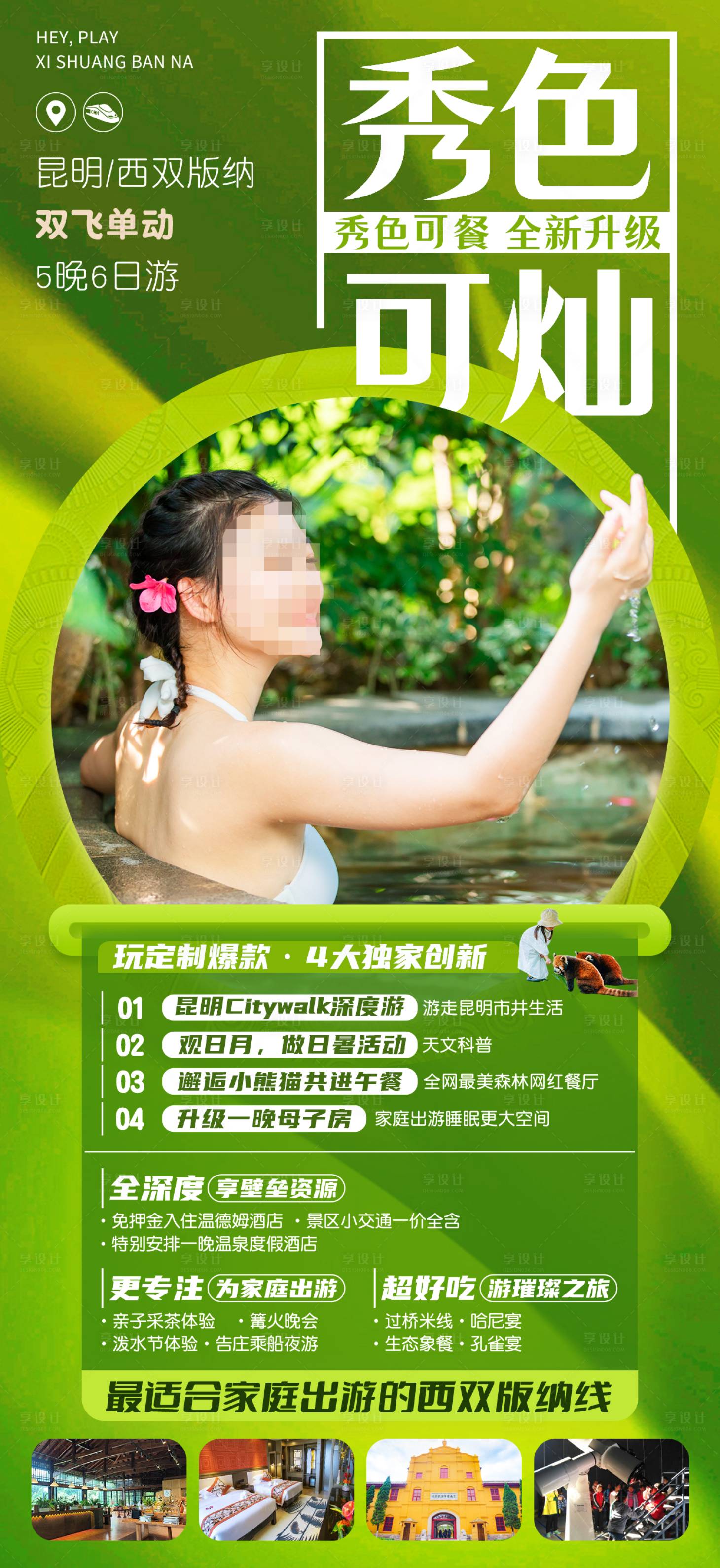 源文件下载【享设计】搜索编号：84600022863433007【秀色可灿版纳旅游海报】