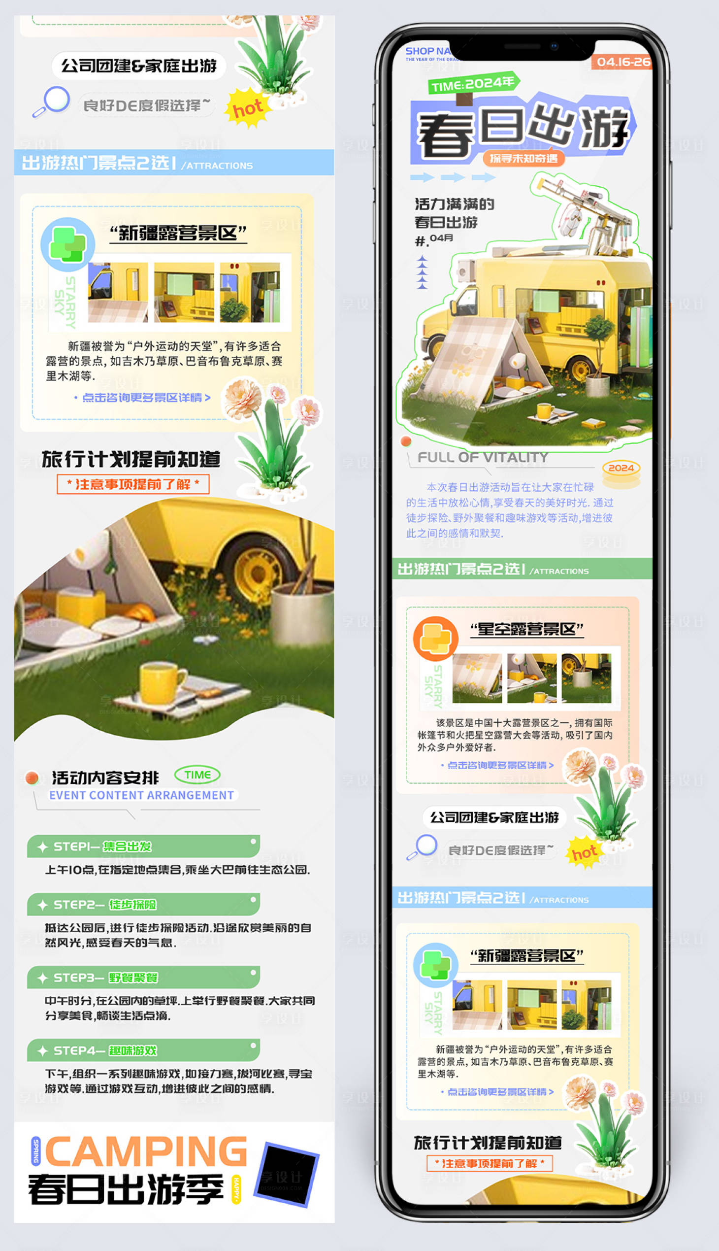 源文件下載【享設(shè)計(jì)】搜索編號(hào)：22280022786747388【春日露營(yíng)計(jì)劃活動(dòng)長(zhǎng)圖】