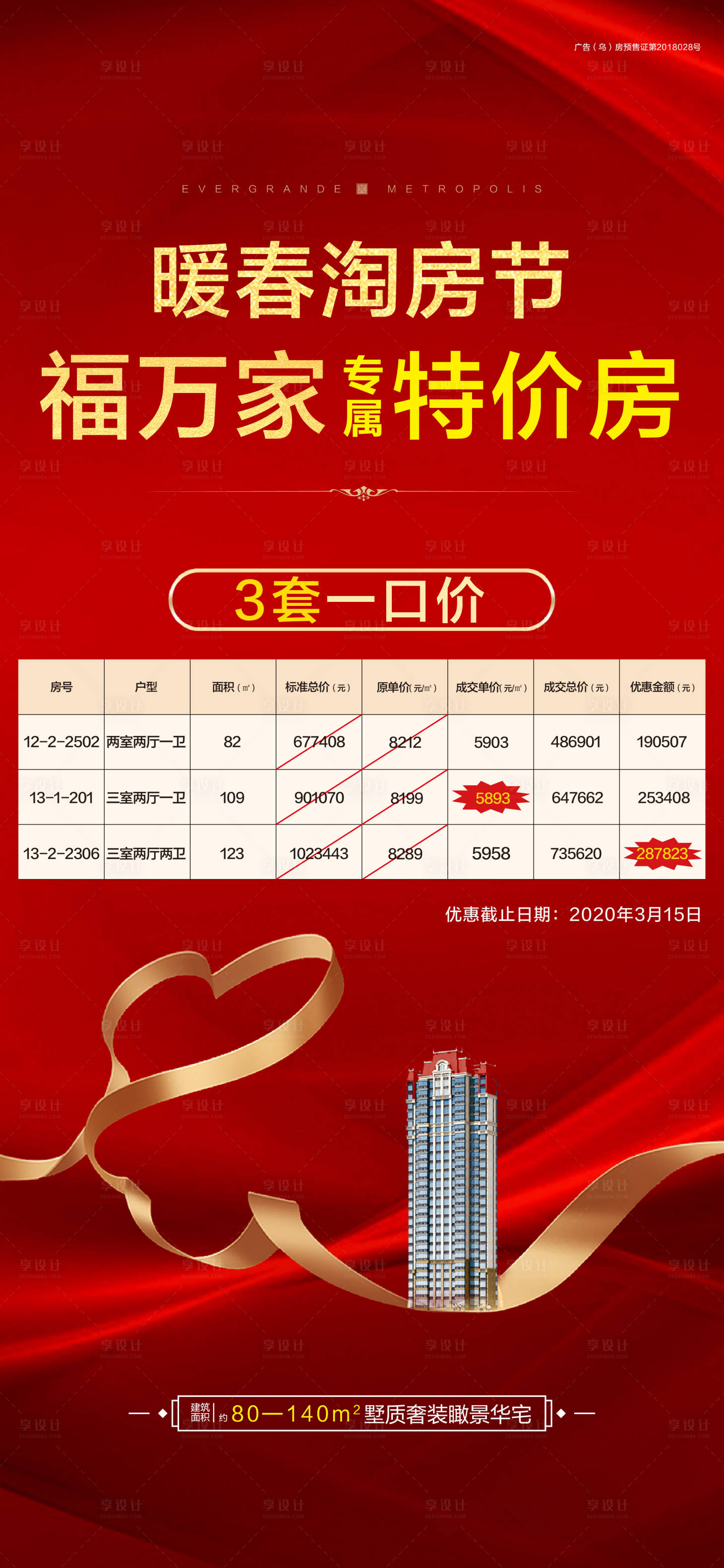 源文件下载【享设计】搜索编号：69420022669256687【地产特价房海报】