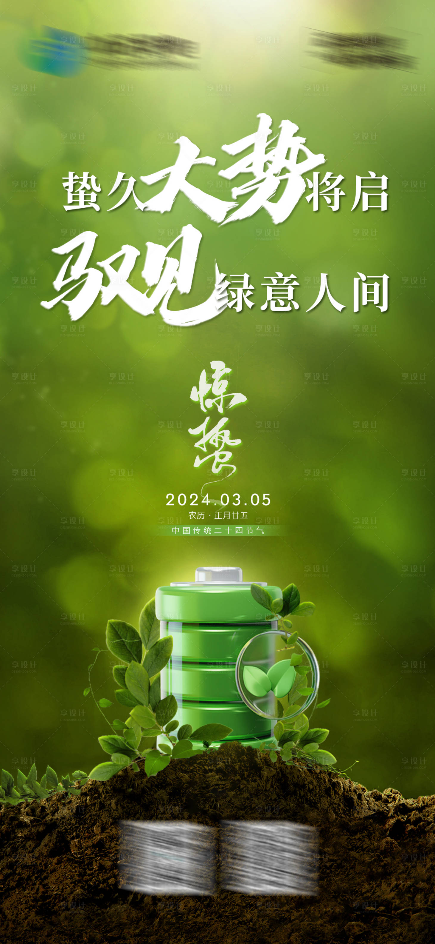 源文件下載【享設計】搜索編號：79820022311642168【驚蟄海報】