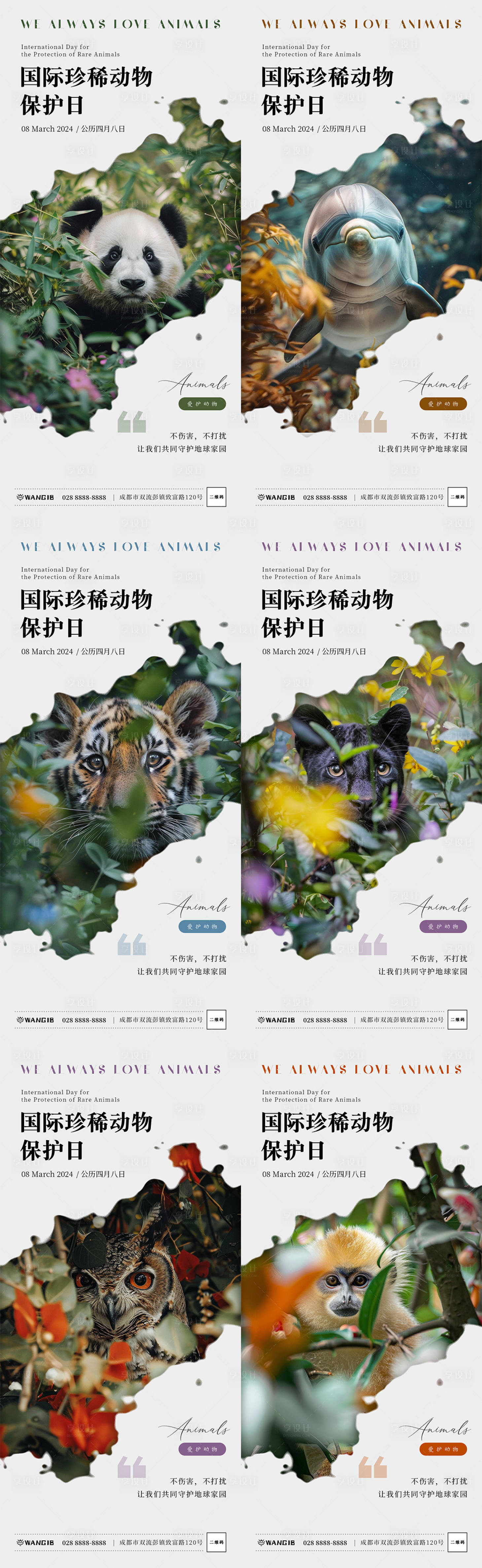 编号：61090022775559331【享设计】源文件下载-国际珍稀动物保护日海报