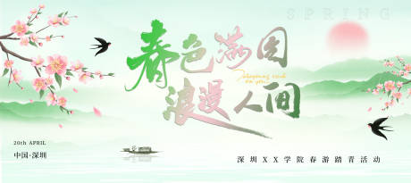 源文件下载【春游背景板】编号：64790022689558074