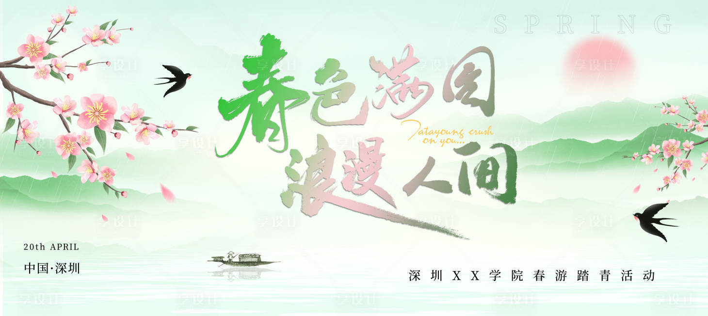 源文件下载【春游背景板】编号：64790022689558074