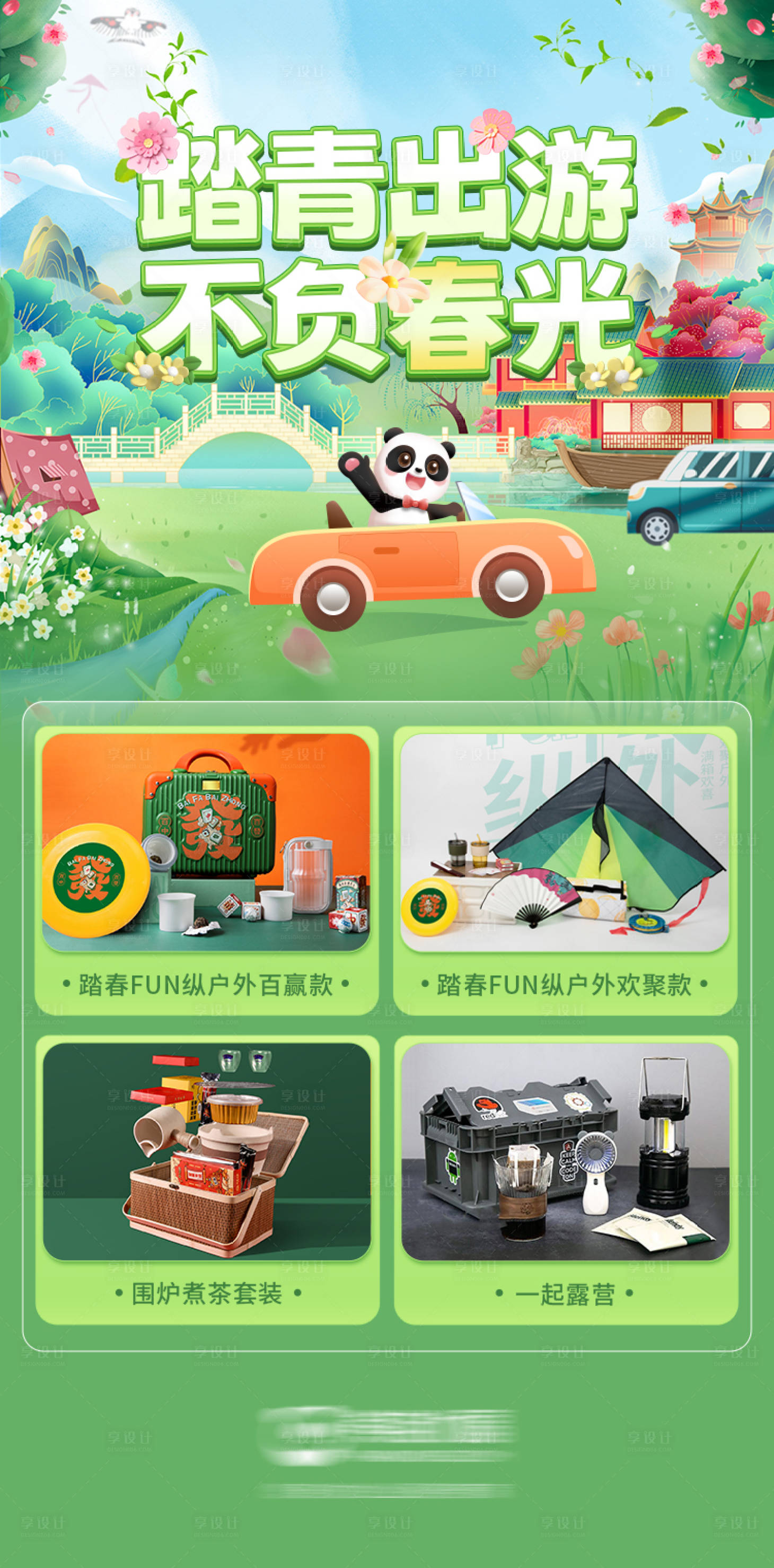 源文件下载【享设计】搜索编号：83160022683588598【踏青出游海报】