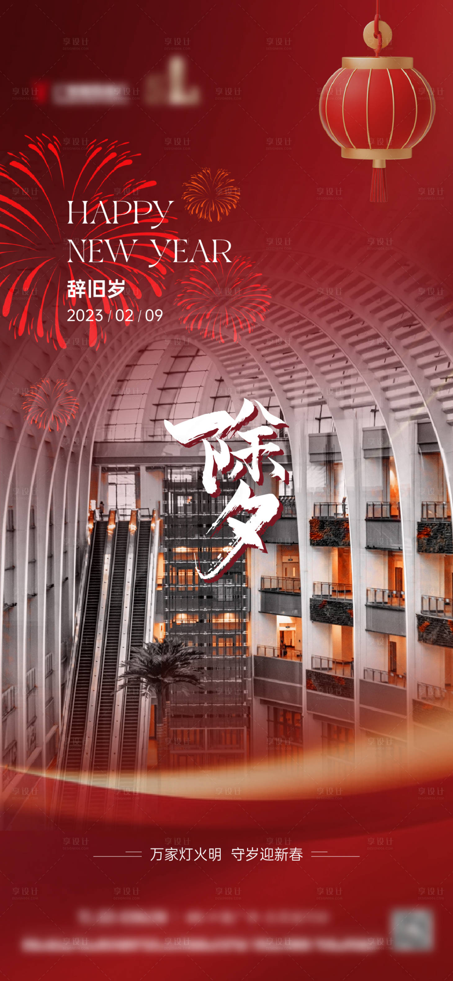 源文件下载【享设计】搜索编号：87860022633786266【除夕海报】