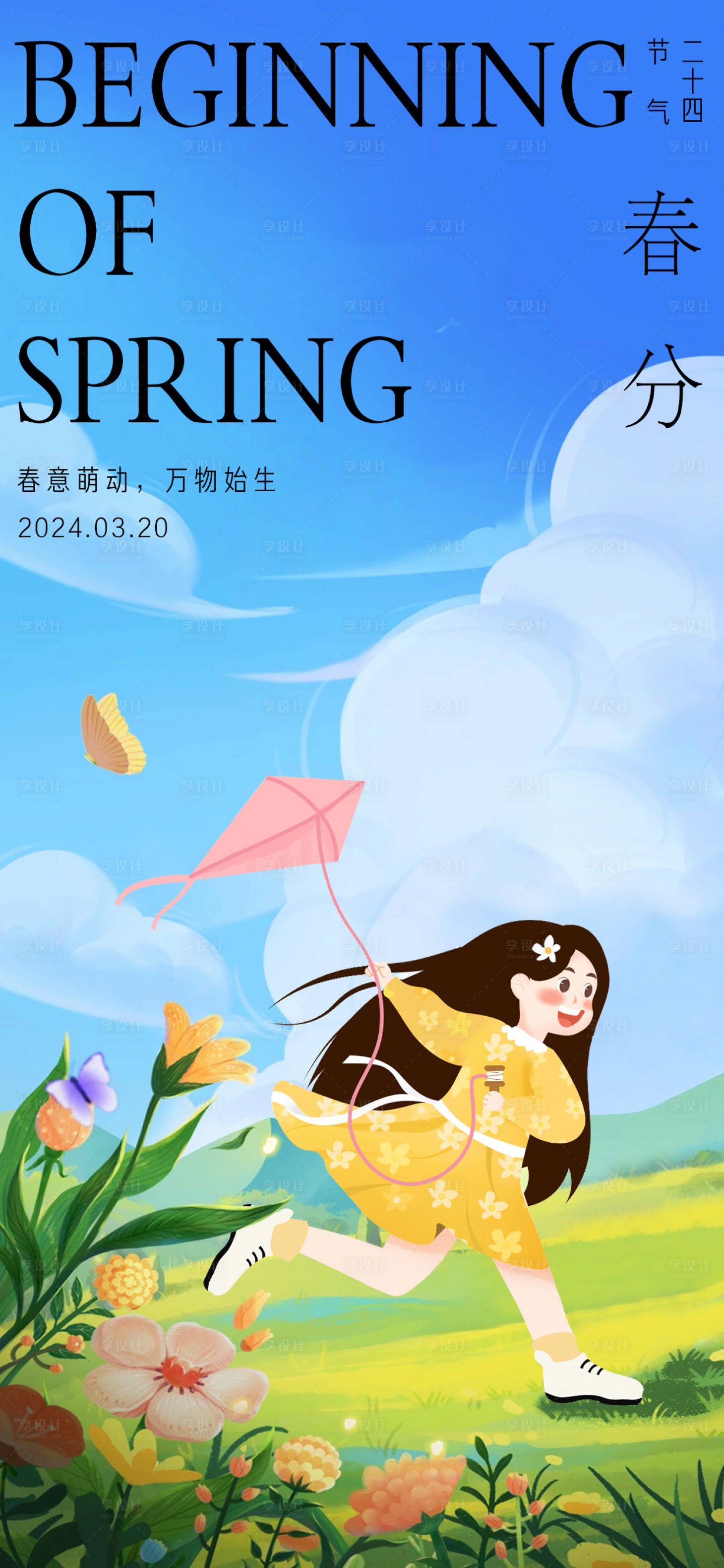 源文件下載【享設(shè)計】搜索編號：17230022500249640【春分海報】