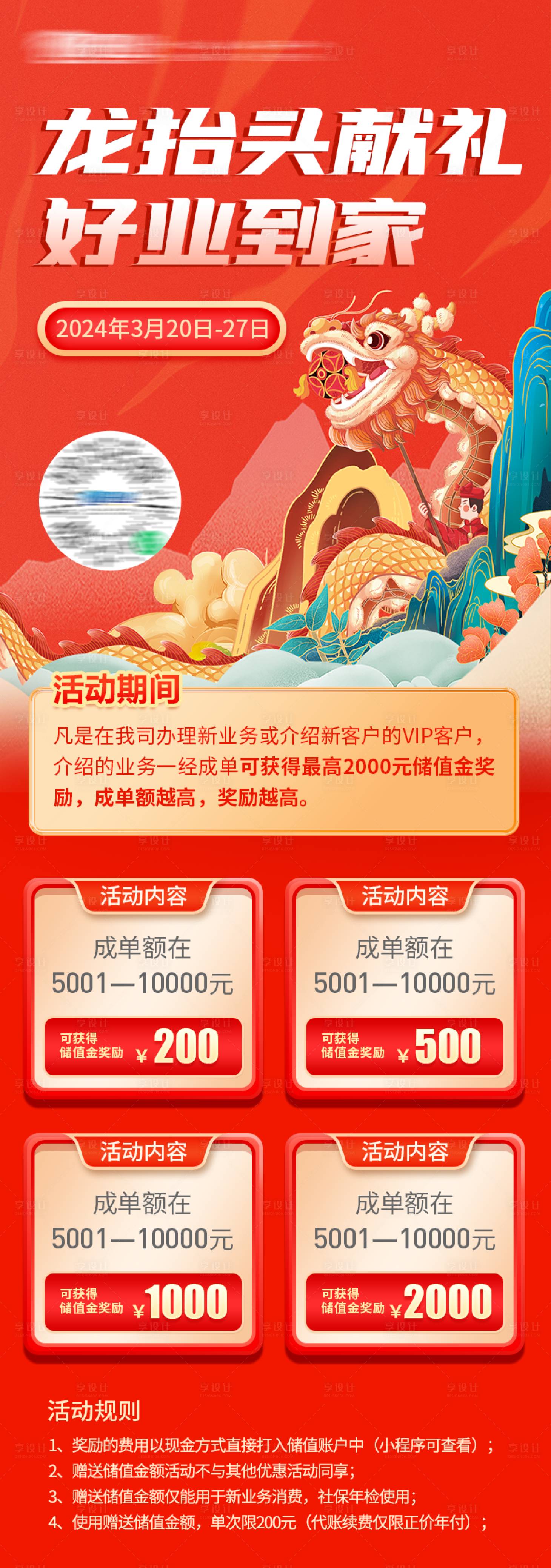 源文件下載【享設(shè)計】搜索編號：16560022376764072【龍?zhí)ь^充值好禮活動海報】