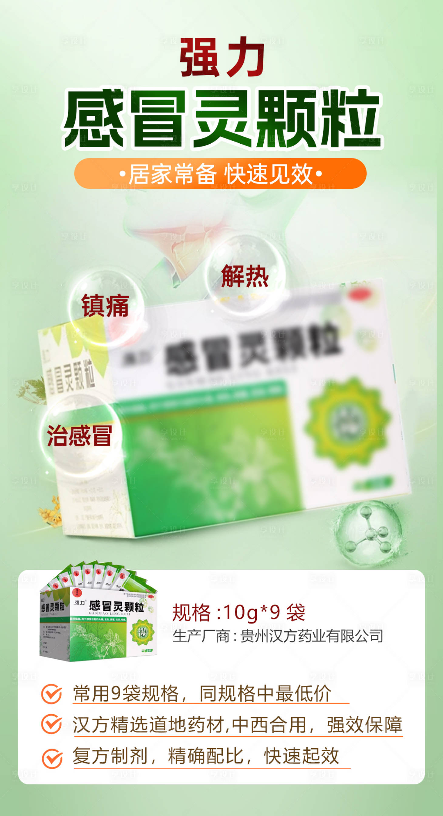 源文件下载【享设计】搜索编号：55550022835357380【感冒灵功能介绍海报】