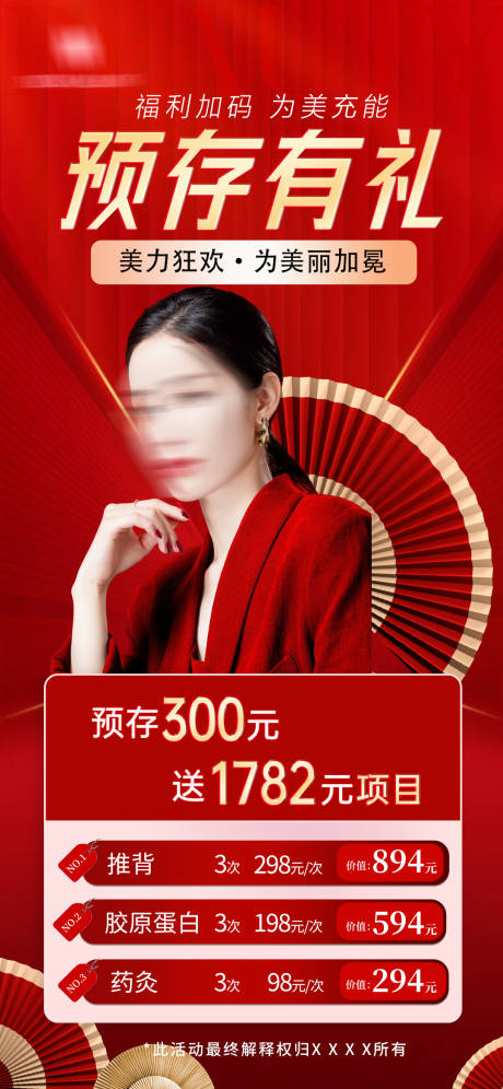 源文件下载【医美预存有礼海报】编号：91870022430753193