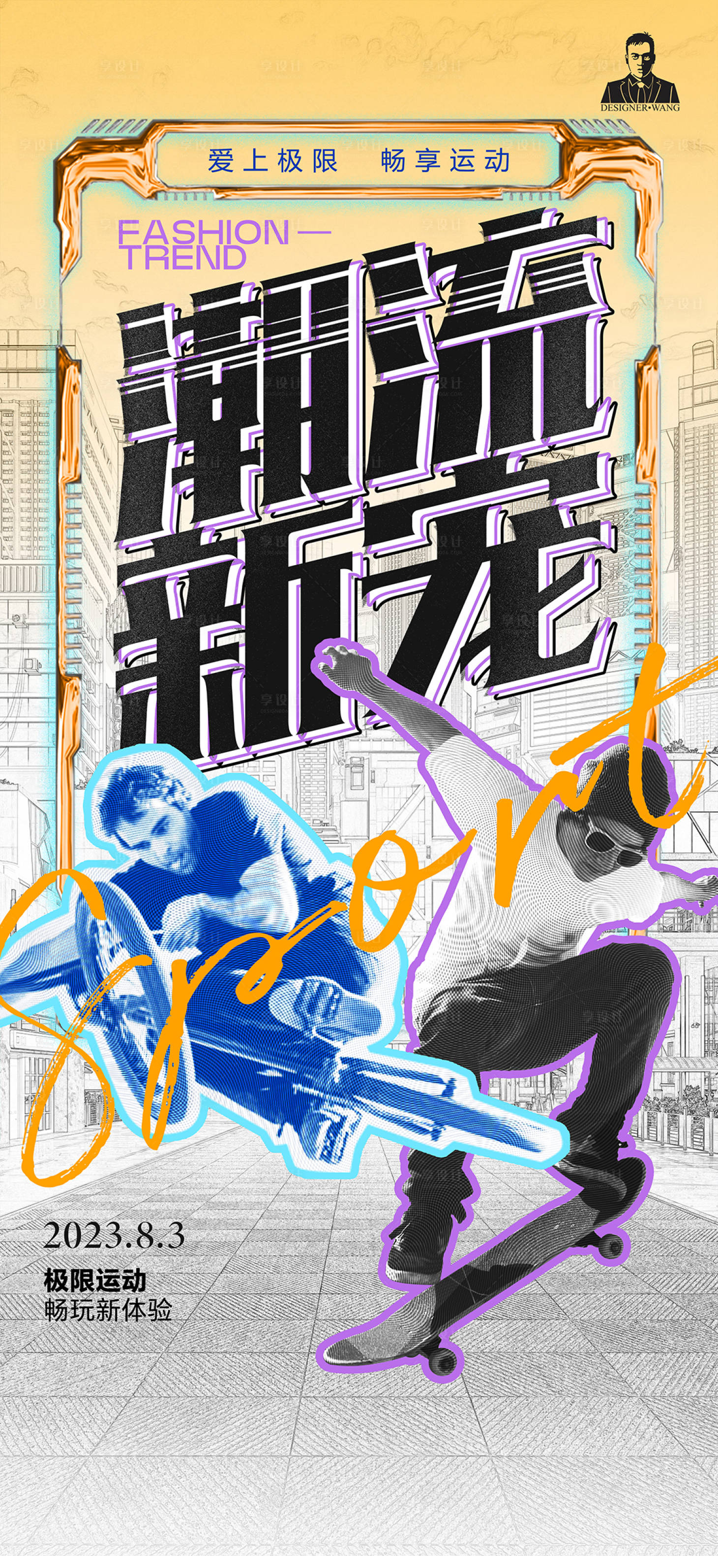 源文件下载【享设计】搜索编号：12870022681044982【创意运动潮流海报】