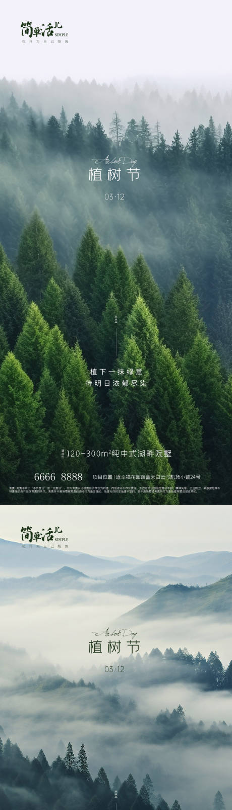 地产植树节海报-源文件【享设计】