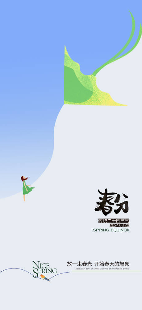 源文件下载【春分海报】编号：98010022617107579