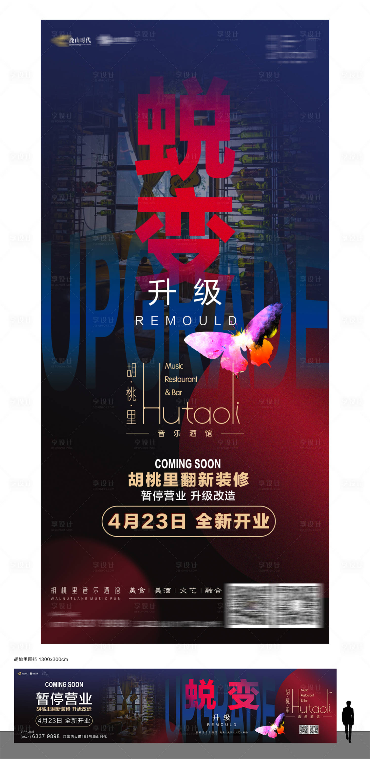 源文件下載【享設計】搜索編號：62750022741127681【酒館升級海報】
