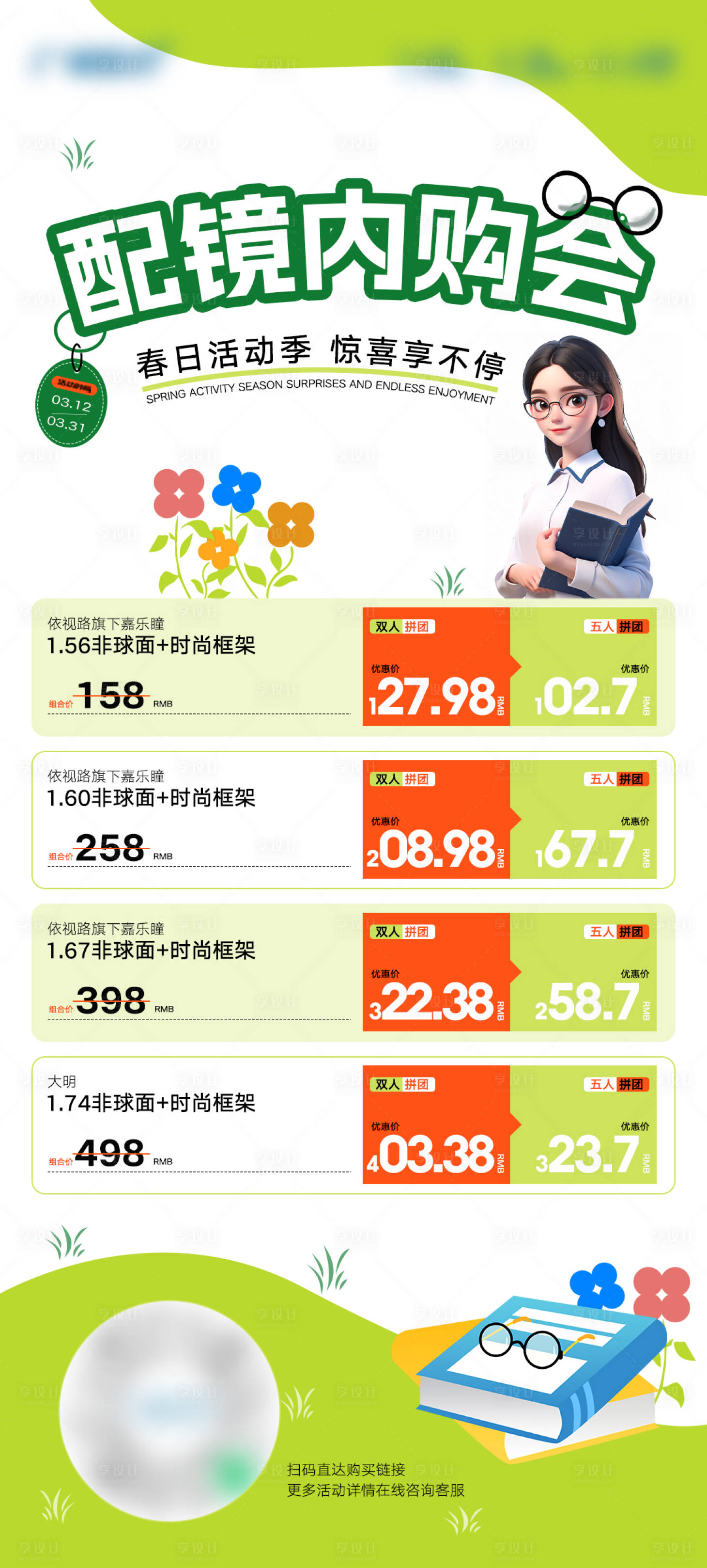 源文件下載【享設計】搜索編號：25960022640636086【春季配鏡套餐團購優惠海報】
