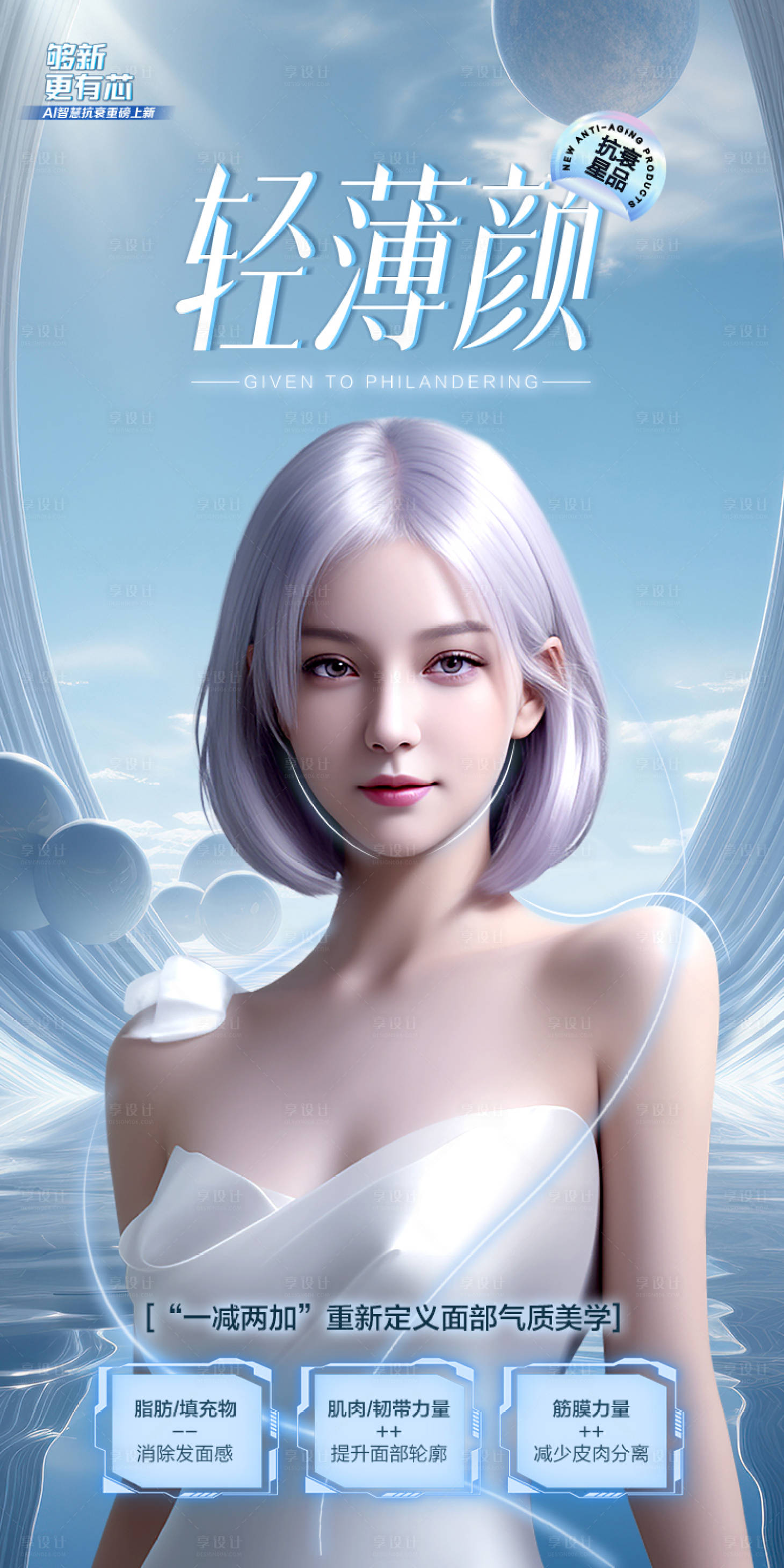 源文件下载【享设计】搜索编号：38870022522506158【医美抗衰海报】