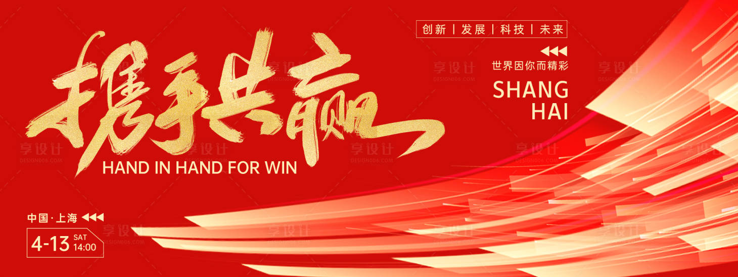 源文件下载【享设计】搜索编号：23990022835072762【携手共赢红色会议背景板 】
