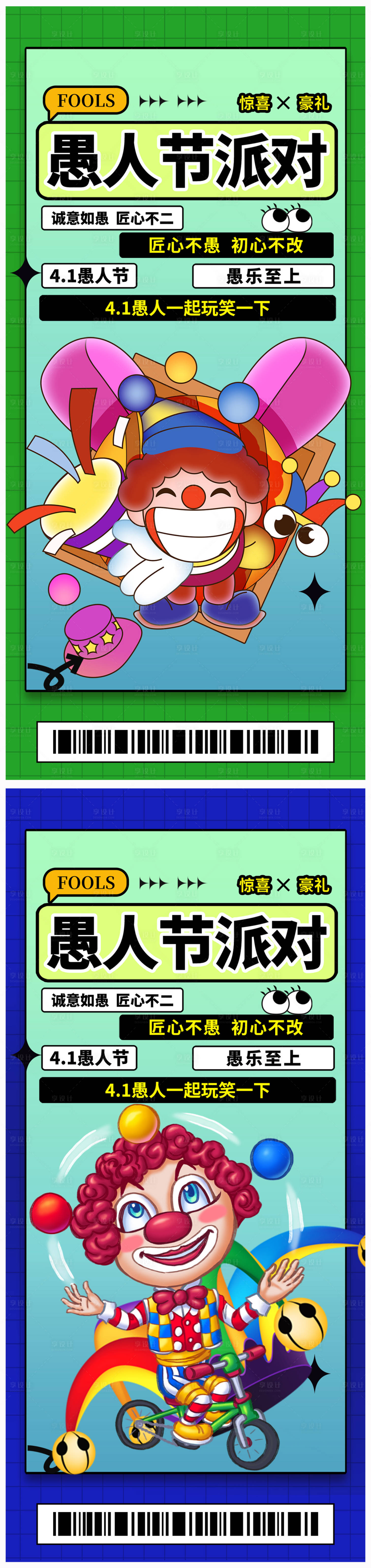 源文件下載【享設(shè)計(jì)】搜索編號(hào)：80930022567951375【愚人節(jié)派對(duì)海報(bào)】